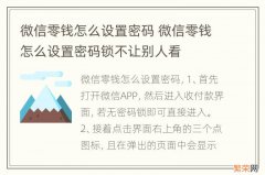 微信零钱怎么设置密码 微信零钱怎么设置密码锁不让别人看