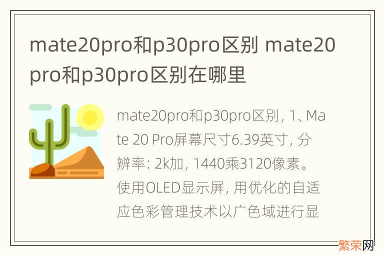 mate20pro和p30pro区别 mate20pro和p30pro区别在哪里