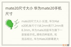 mate20尺寸大小 华为mate20手机尺寸