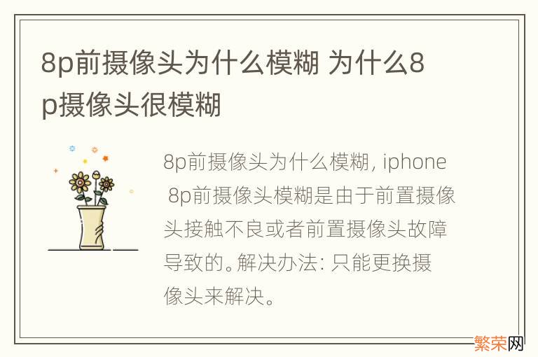 8p前摄像头为什么模糊 为什么8p摄像头很模糊