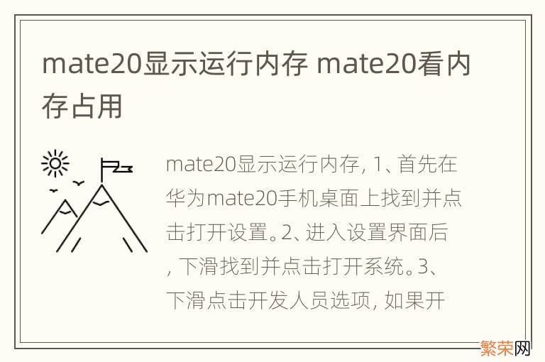 mate20显示运行内存 mate20看内存占用