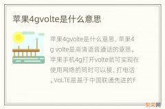 苹果4gvolte是什么意思