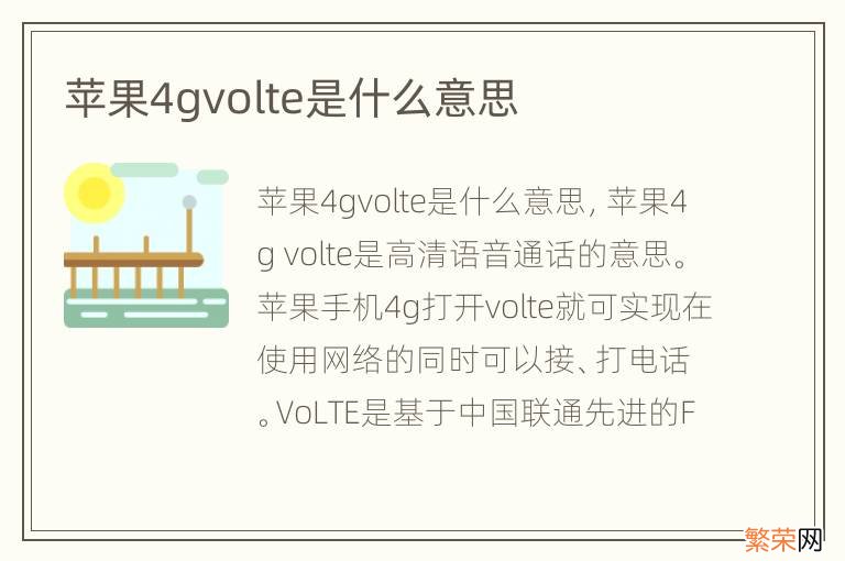 苹果4gvolte是什么意思