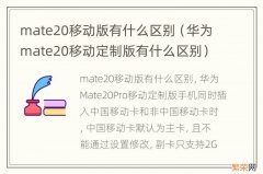 华为mate20移动定制版有什么区别 mate20移动版有什么区别