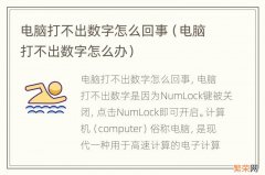 电脑打不出数字怎么办 电脑打不出数字怎么回事