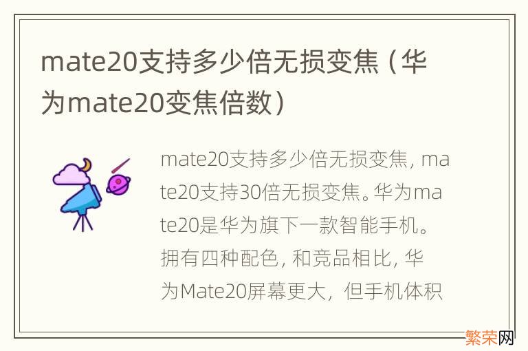 华为mate20变焦倍数 mate20支持多少倍无损变焦