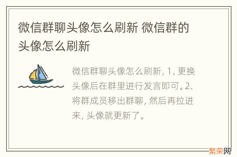 微信群聊头像怎么刷新 微信群的头像怎么刷新