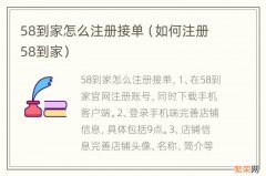 如何注册58到家 58到家怎么注册接单