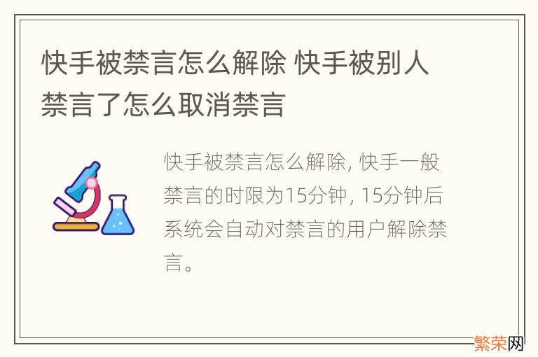 快手被禁言怎么解除 快手被别人禁言了怎么取消禁言