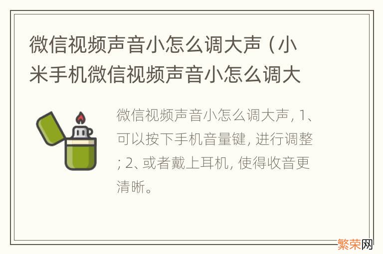 小米手机微信视频声音小怎么调大声 微信视频声音小怎么调大声