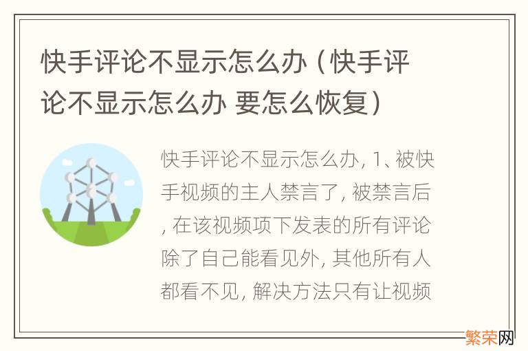 快手评论不显示怎么办 要怎么恢复 快手评论不显示怎么办