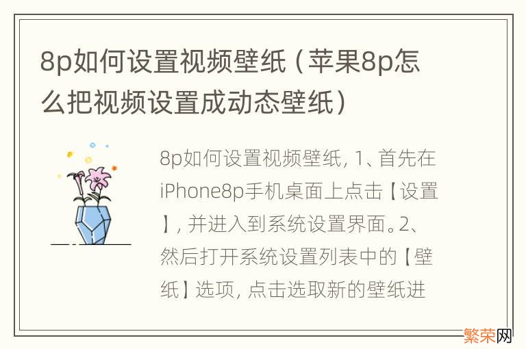 苹果8p怎么把视频设置成动态壁纸 8p如何设置视频壁纸