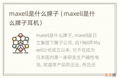 maxell是什么牌子耳机 maxell是什么牌子