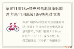 苹果11用18w快充对电池健康影响吗 苹果11用原装18w快充对电池健康影响吗