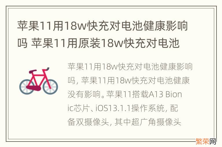 苹果11用18w快充对电池健康影响吗 苹果11用原装18w快充对电池健康影响吗