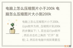 电脑上怎么压缩图片小于200k 电脑怎么压缩图片大小到200k