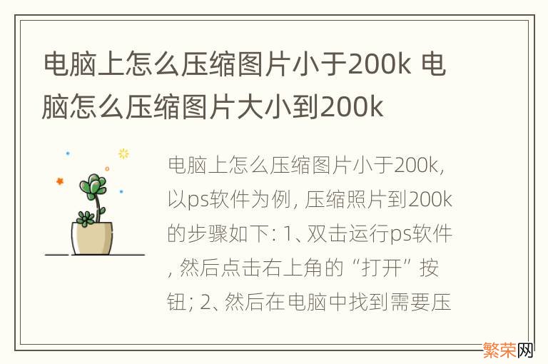 电脑上怎么压缩图片小于200k 电脑怎么压缩图片大小到200k