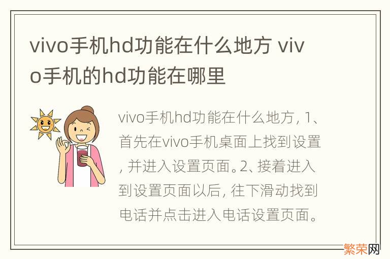 vivo手机hd功能在什么地方 vivo手机的hd功能在哪里