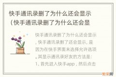 快手通讯录删了为什么还会显示备注 快手通讯录删了为什么还会显示