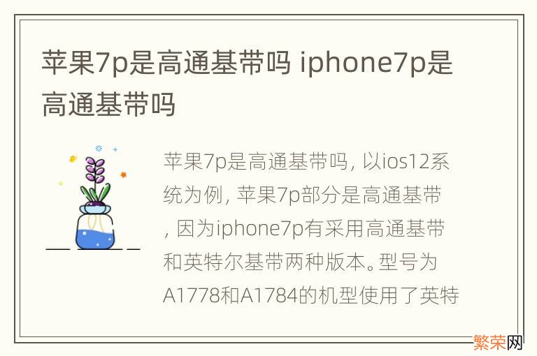 苹果7p是高通基带吗 iphone7p是高通基带吗