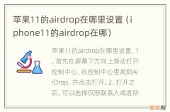 iphone11的airdrop在哪 苹果11的airdrop在哪里设置