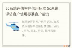 5c系统评估客户信用标准 5c系统评估客户信用标准客户能力