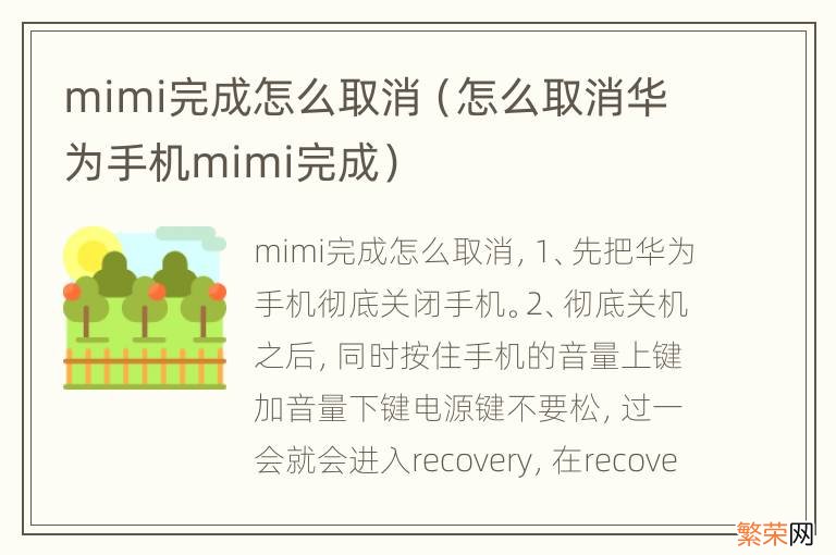 怎么取消华为手机mimi完成 mimi完成怎么取消