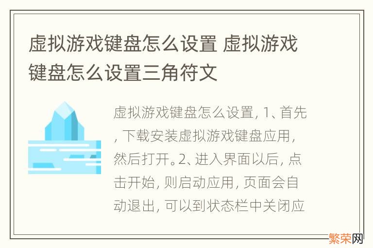 虚拟游戏键盘怎么设置 虚拟游戏键盘怎么设置三角符文