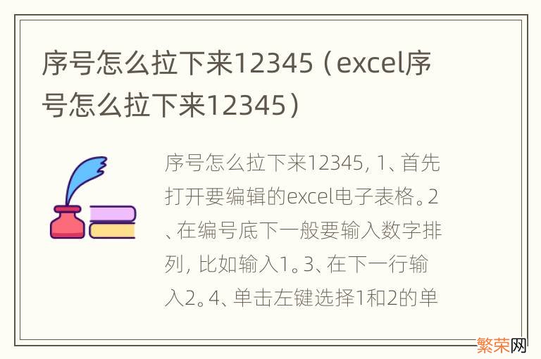 excel序号怎么拉下来12345 序号怎么拉下来12345