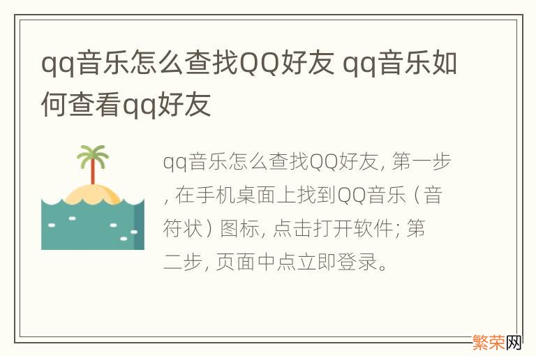 qq音乐怎么查找QQ好友 qq音乐如何查看qq好友