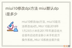 miui10修改dpi方法 miui默认dpi是多少