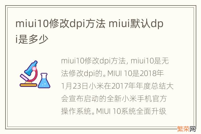 miui10修改dpi方法 miui默认dpi是多少