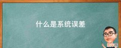 什么是系统误差?什么是偶然误差 什么是系统误差