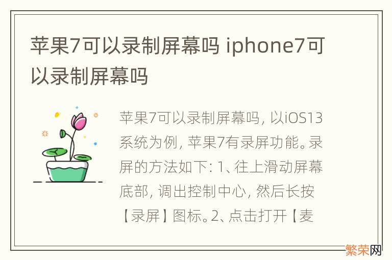 苹果7可以录制屏幕吗 iphone7可以录制屏幕吗