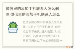 微信里的添加手机联系人怎么删除 微信里的添加手机联系人怎么删除掉