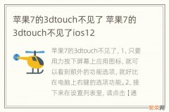 苹果7的3dtouch不见了 苹果7的3dtouch不见了ios12