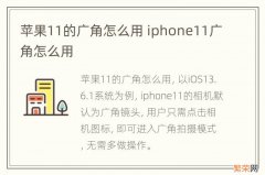 苹果11的广角怎么用 iphone11广角怎么用