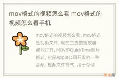 mov格式的视频怎么看 mov格式的视频怎么看手机