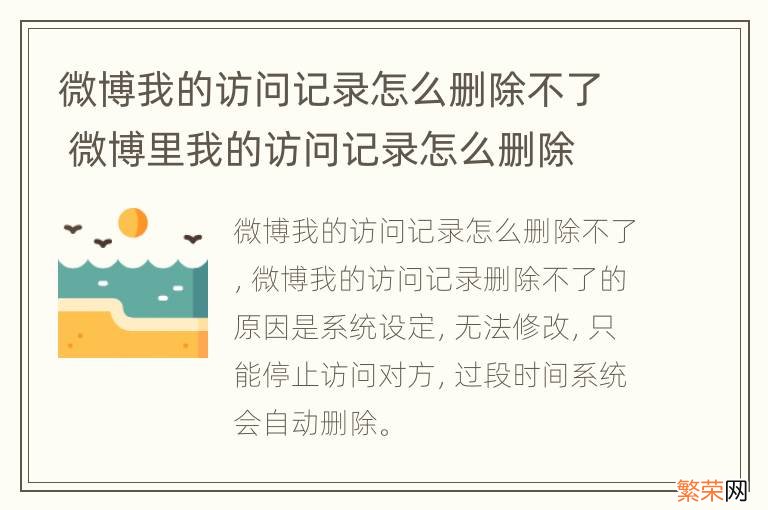 微博我的访问记录怎么删除不了 微博里我的访问记录怎么删除