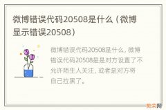 微博显示错误20508 微博错误代码20508是什么