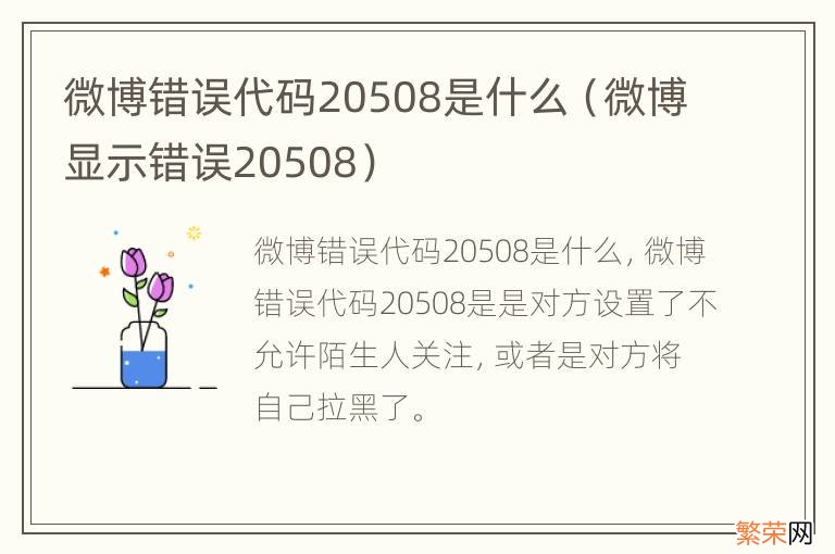 微博显示错误20508 微博错误代码20508是什么