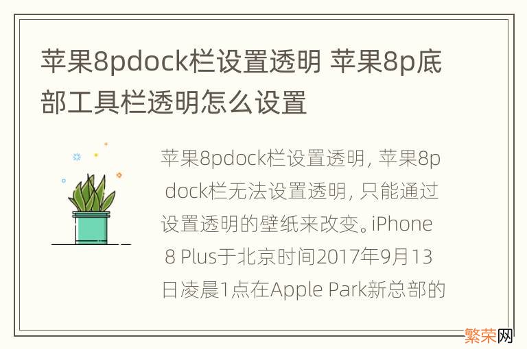 苹果8pdock栏设置透明 苹果8p底部工具栏透明怎么设置