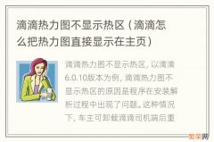 滴滴怎么把热力图直接显示在主页 滴滴热力图不显示热区