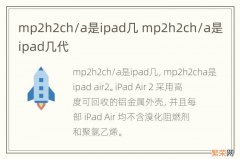 mp2h2ch/a是ipad几 mp2h2ch/a是ipad几代