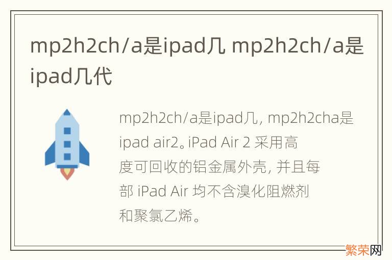 mp2h2ch/a是ipad几 mp2h2ch/a是ipad几代