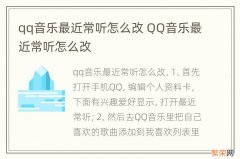 qq音乐最近常听怎么改 QQ音乐最近常听怎么改