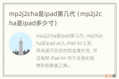 mp2j2cha是ipad多少寸 mp2j2cha是ipad第几代