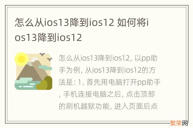 怎么从ios13降到ios12 如何将ios13降到ios12