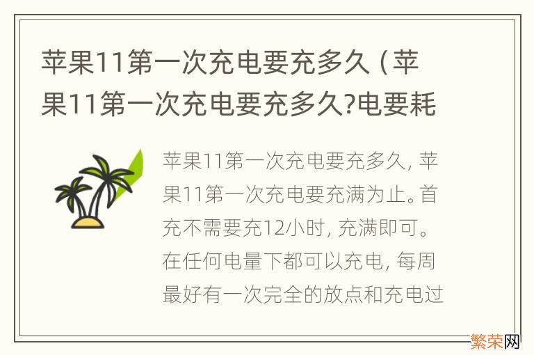 苹果11第一次充电要充多久?电要耗光吗 苹果11第一次充电要充多久