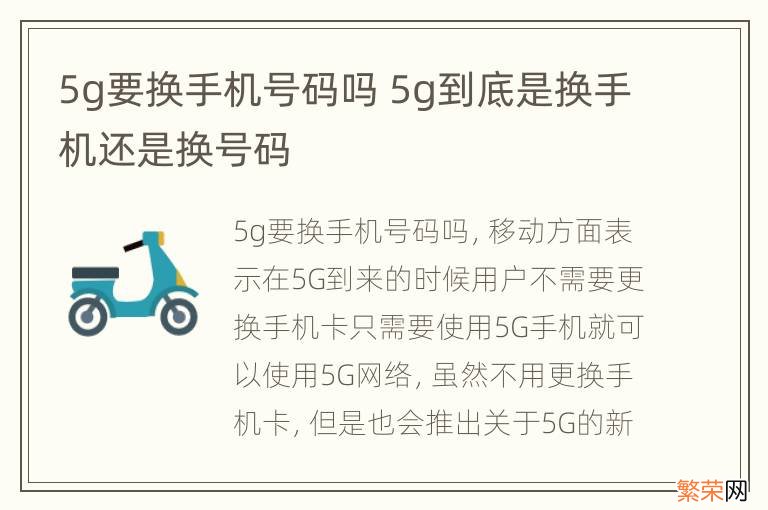 5g要换手机号码吗 5g到底是换手机还是换号码